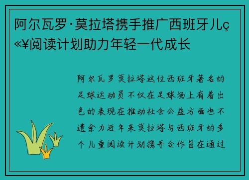 阿尔瓦罗·莫拉塔携手推广西班牙儿童阅读计划助力年轻一代成长