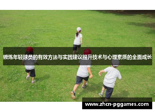 锻炼年轻球员的有效方法与实践建议提升技术与心理素质的全面成长