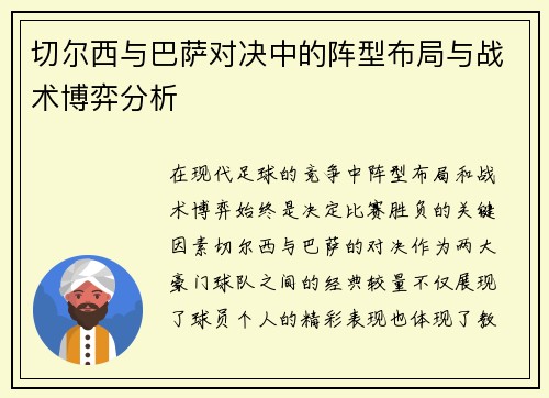 切尔西与巴萨对决中的阵型布局与战术博弈分析