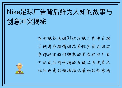 Nike足球广告背后鲜为人知的故事与创意冲突揭秘
