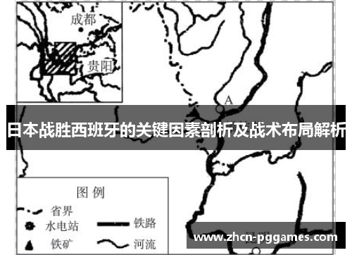 日本战胜西班牙的关键因素剖析及战术布局解析