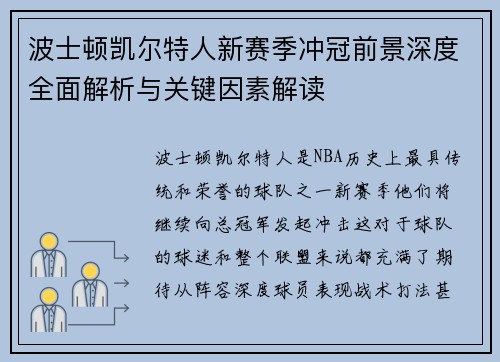 波士顿凯尔特人新赛季冲冠前景深度全面解析与关键因素解读