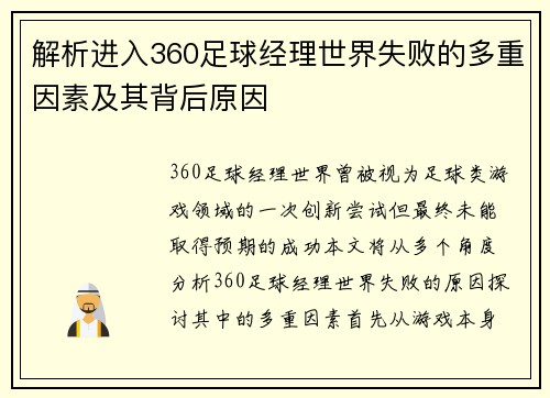 解析进入360足球经理世界失败的多重因素及其背后原因