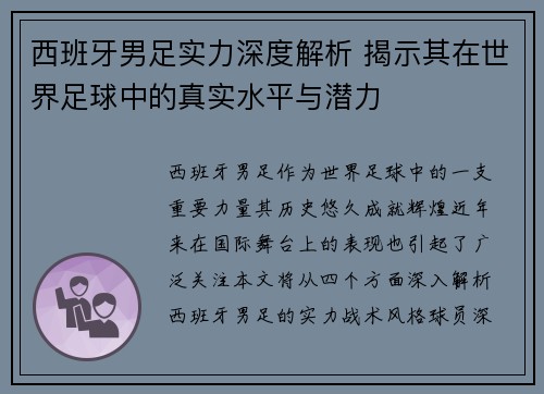 西班牙男足实力深度解析 揭示其在世界足球中的真实水平与潜力