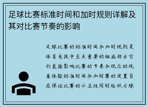 足球比赛标准时间和加时规则详解及其对比赛节奏的影响