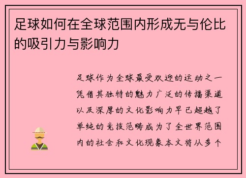 足球如何在全球范围内形成无与伦比的吸引力与影响力