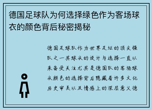 德国足球队为何选择绿色作为客场球衣的颜色背后秘密揭秘