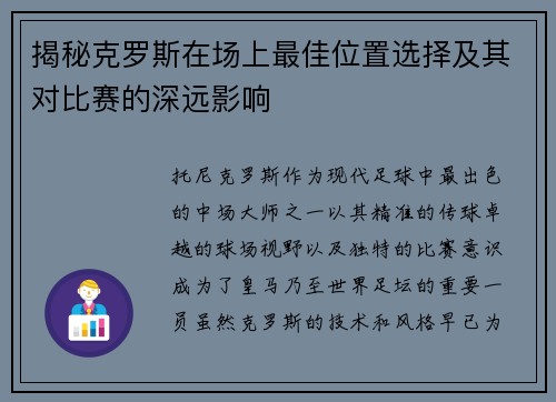 揭秘克罗斯在场上最佳位置选择及其对比赛的深远影响