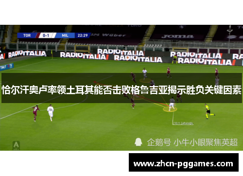 恰尔汗奥卢率领土耳其能否击败格鲁吉亚揭示胜负关键因素
