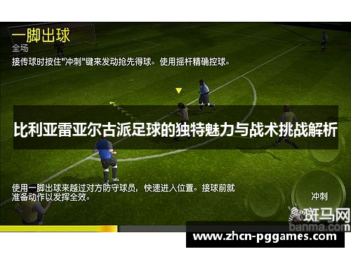 比利亚雷亚尔古派足球的独特魅力与战术挑战解析