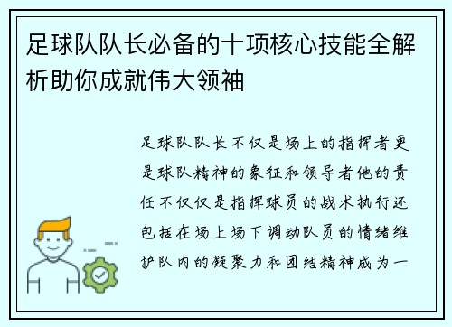 足球队队长必备的十项核心技能全解析助你成就伟大领袖