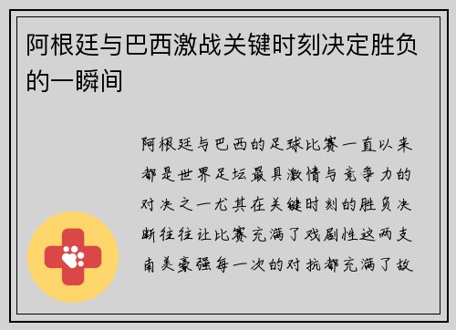 阿根廷与巴西激战关键时刻决定胜负的一瞬间