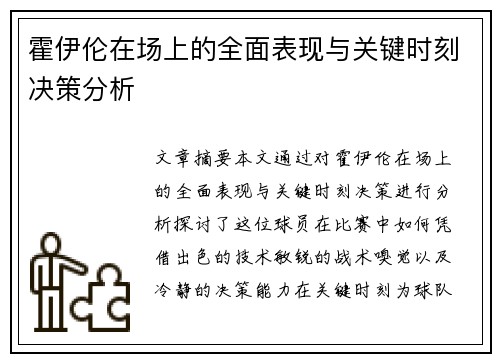 霍伊伦在场上的全面表现与关键时刻决策分析