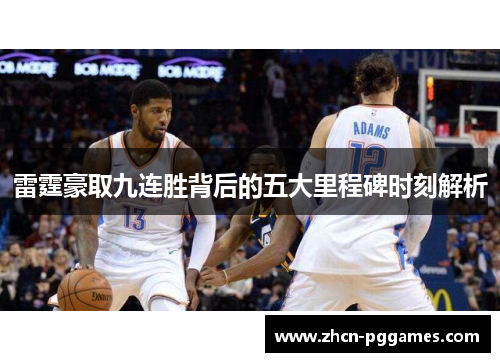 雷霆豪取九连胜背后的五大里程碑时刻解析 雷霆豪取九连胜背后的五大里程碑时刻解析
