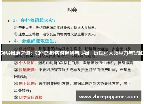 领导风范之道:如何巧妙应对迟到与质疑,展现强大领导力与智慧 领导风范之道:如何巧妙应对迟到与质疑,展现强大领导力与智慧