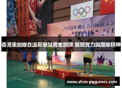 香港重劍隊在溫哥華站勇奪銅牌 展現實力與團隊精神 香港重劍隊在溫哥華站勇奪銅牌 展現實力與團隊精神