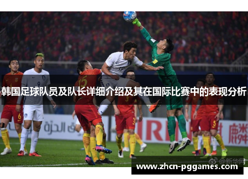 韩国足球队员及队长详细介绍及其在国际比赛中的表现分析
