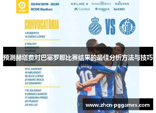 预测赫塔费对巴塞罗那比赛结果的最佳分析方法与技巧 预测赫塔费对巴塞罗那比赛结果的最佳分析方法与技巧