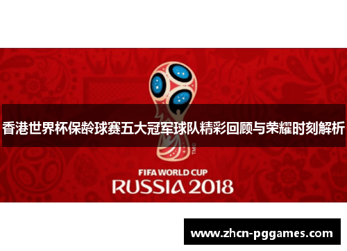 香港世界杯保龄球赛五大冠军球队精彩回顾与荣耀时刻解析