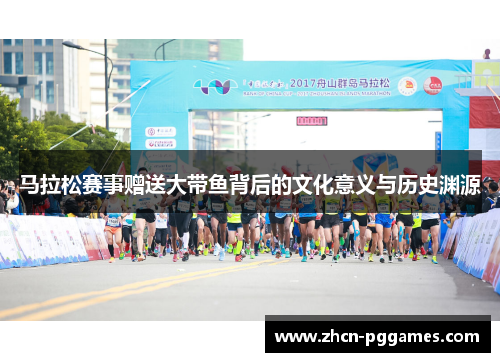 马拉松赛事赠送大带鱼背后的文化意义与历史渊源 马拉松赛事赠送大带鱼背后的文化意义与历史渊源
