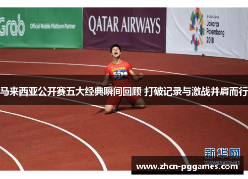 马来西亚公开赛五大经典瞬间回顾 打破记录与激战并肩而行