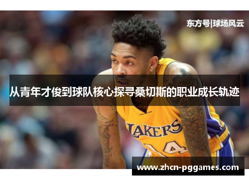 从青年才俊到球队核心探寻桑切斯的职业成长轨迹 从青年才俊到球队核心探寻桑切斯的职业成长轨迹