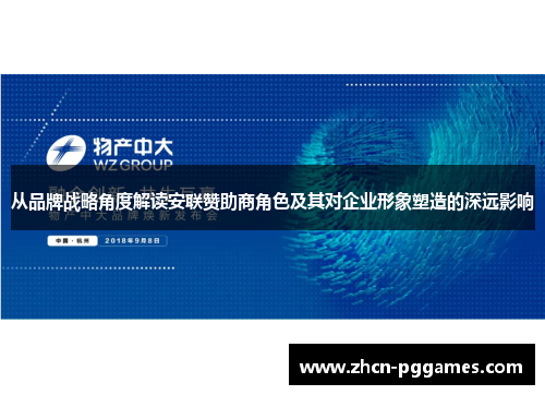 从品牌战略角度解读安联赞助商角色及其对企业形象塑造的深远影响 从品牌战略角度解读安联赞助商角色及其对企业形象塑造的深远影响
