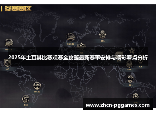 2025年土耳其比赛观赛全攻略最新赛事安排与精彩看点分析 2025年土耳其比赛观赛全攻略最新赛事安排与精彩看点分析