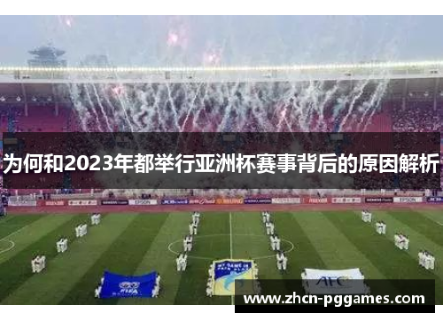 为何和2023年都举行亚洲杯赛事背后的原因解析