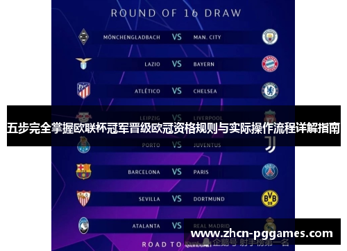 五步完全掌握欧联杯冠军晋级欧冠资格规则与实际操作流程详解指南