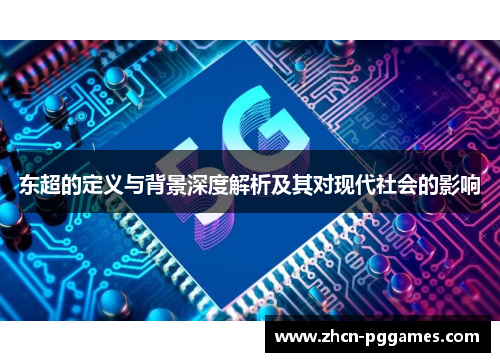 东超的定义与背景深度解析及其对现代社会的影响