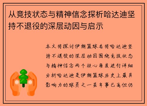 从竞技状态与精神信念探析哈达迪坚持不退役的深层动因与启示