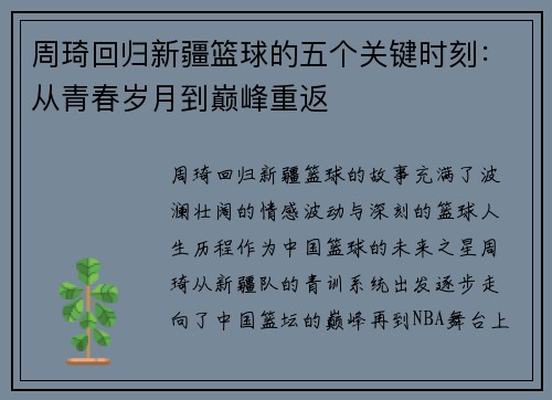 周琦回归新疆篮球的五个关键时刻：从青春岁月到巅峰重返