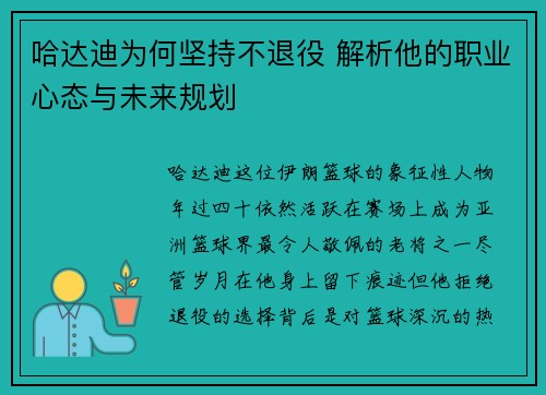 哈达迪为何坚持不退役 解析他的职业心态与未来规划
