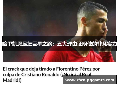 哈里凯恩足坛巨星之路:五大理由证明他的非凡实力 哈里凯恩足坛巨星之路:五大理由证明他的非凡实力