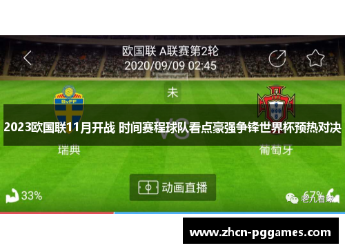 2023欧国联11月开战 时间赛程球队看点豪强争锋世界杯预热对决 2023欧国联11月开战 时间赛程球队看点豪强争锋世界杯预热对决