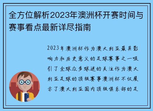 全方位解析2023年澳洲杯开赛时间与赛事看点最新详尽指南 全方位解析2023年澳洲杯开赛时间与赛事看点最新详尽指南