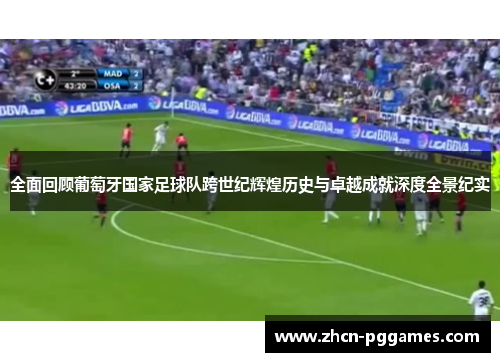 全面回顾葡萄牙国家足球队跨世纪辉煌历史与卓越成就深度全景纪实 全面回顾葡萄牙国家足球队跨世纪辉煌历史与卓越成就深度全景纪实