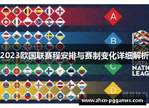 2023欧国联赛程安排与赛制变化详细解析 2023欧国联赛程安排与赛制变化详细解析