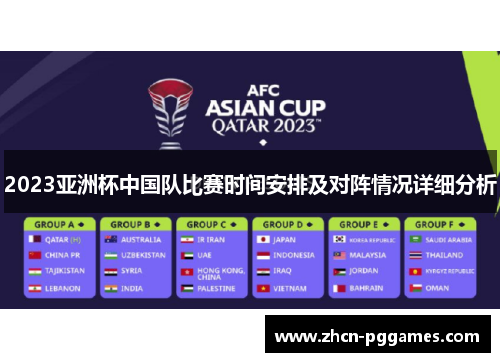 2023亚洲杯中国队比赛时间安排及对阵情况详细分析 2023亚洲杯中国队比赛时间安排及对阵情况详细分析