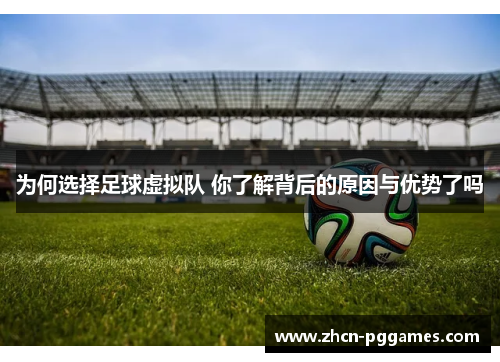 为何选择足球虚拟队 你了解背后的原因与优势了吗 为何选择足球虚拟队 你了解背后的原因与优势了吗