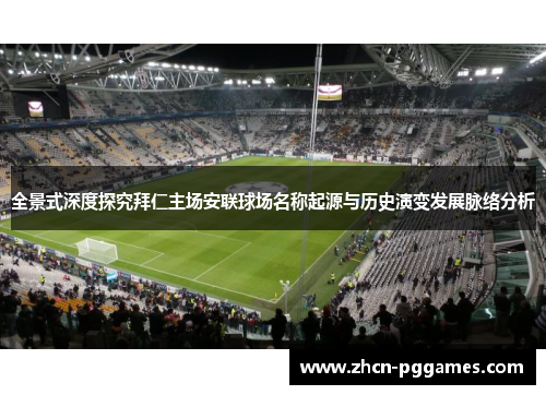 全景式深度探究拜仁主场安联球场名称起源与历史演变发展脉络分析