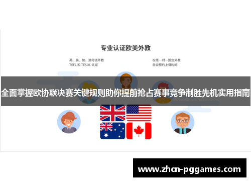 全面掌握欧协联决赛关键规则助你提前抢占赛事竞争制胜先机实用指南 全面掌握欧协联决赛关键规则助你提前抢占赛事竞争制胜先机实用指南