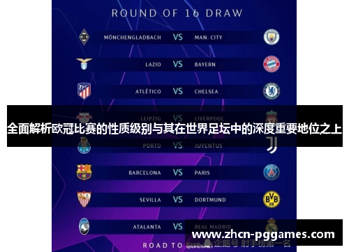 全面解析欧冠比赛的性质级别与其在世界足坛中的深度重要地位之上