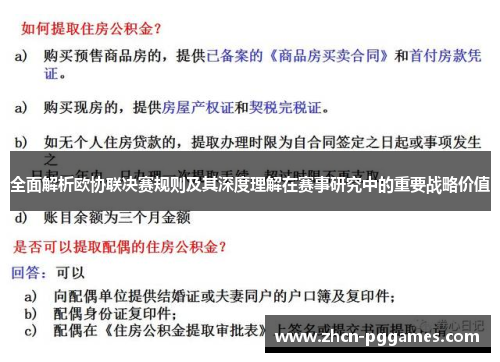 全面解析欧协联决赛规则及其深度理解在赛事研究中的重要战略价值