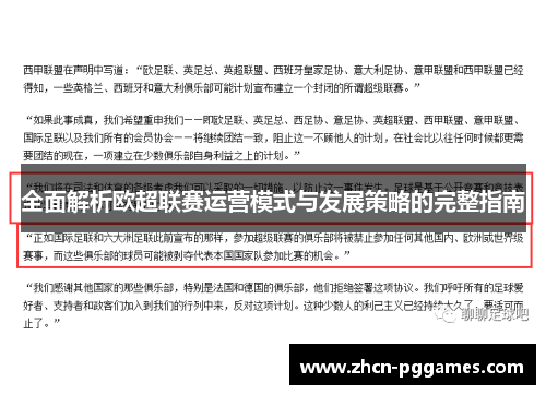 全面解析欧超联赛运营模式与发展策略的完整指南 全面解析欧超联赛运营模式与发展策略的完整指南