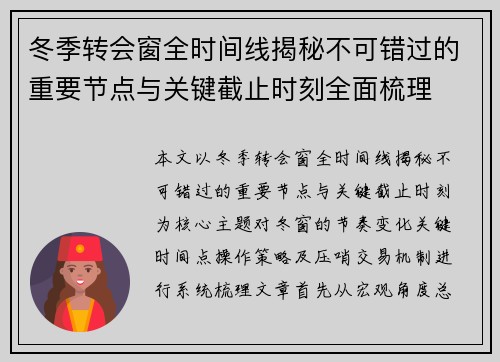 冬季转会窗全时间线揭秘不可错过的重要节点与关键截止时刻全面梳理