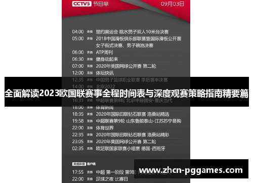 全面解读2023欧国联赛事全程时间表与深度观赛策略指南精要篇