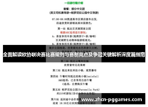 全面解读欧协联决赛比赛规则与赛制亮点及争冠关键解析深度篇指南