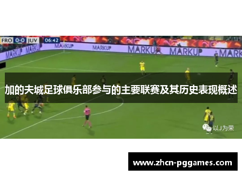 加的夫城足球俱乐部参与的主要联赛及其历史表现概述 加的夫城足球俱乐部参与的主要联赛及其历史表现概述
